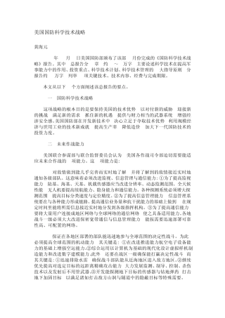 美国国防科学技术战略