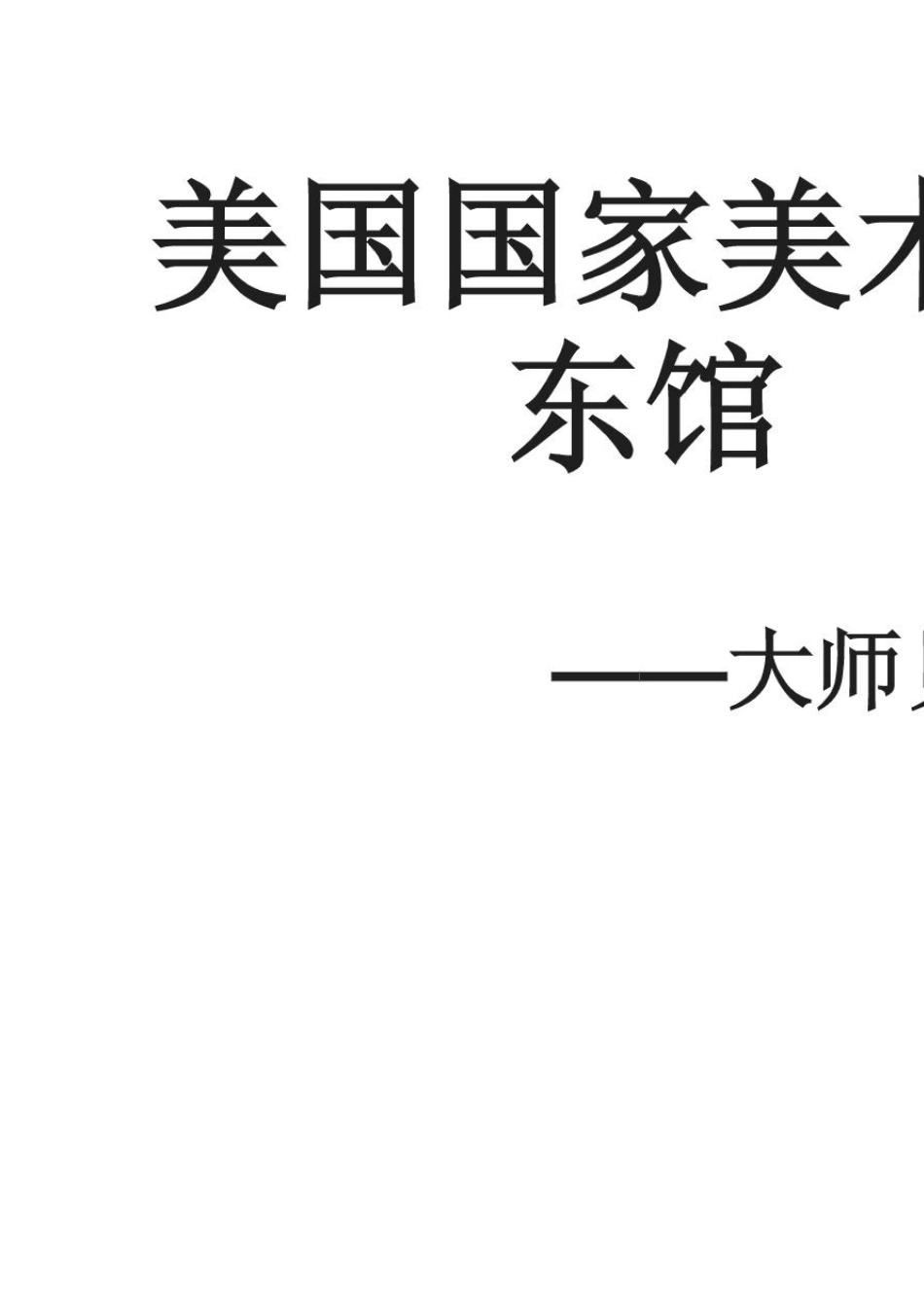 美国国家美术馆东馆详细案例分析_第1页