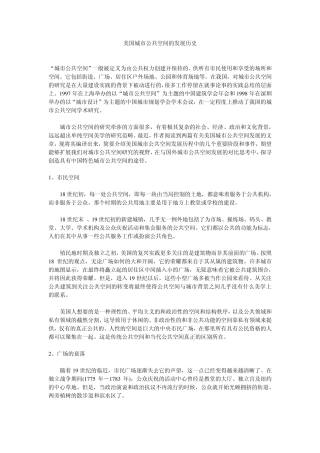 美国城市公共空间的发展历史