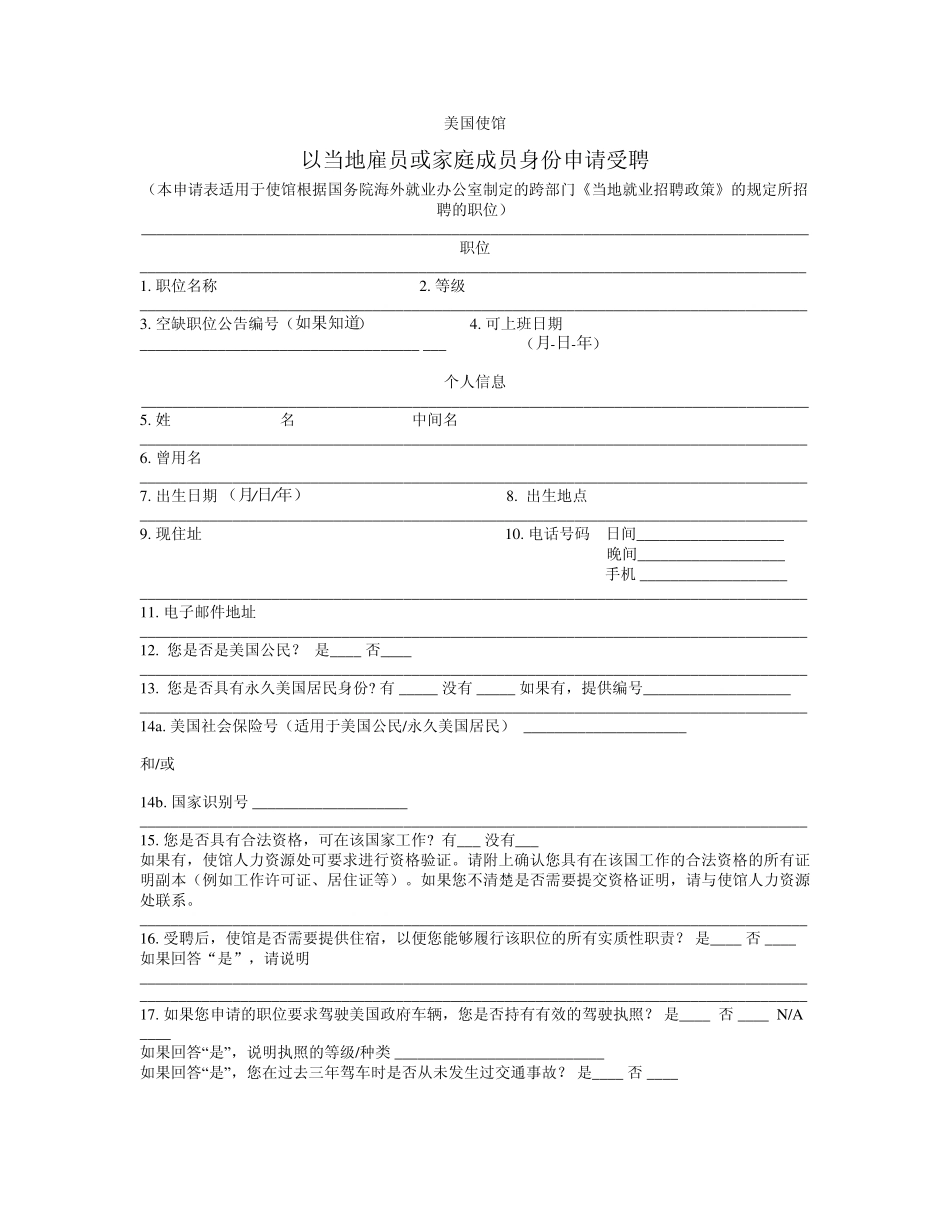 美国大使馆工作申请简历(中国职员)_第1页