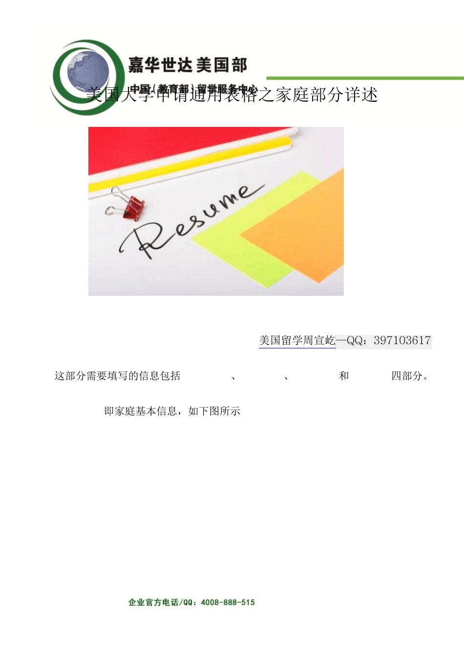 美国大学申请通用表格之家庭部分详述_第1页