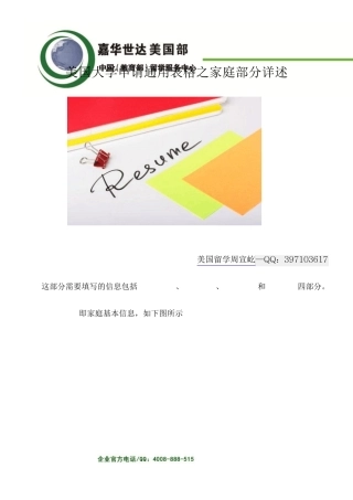 美国大学申请通用表格之家庭部分详述