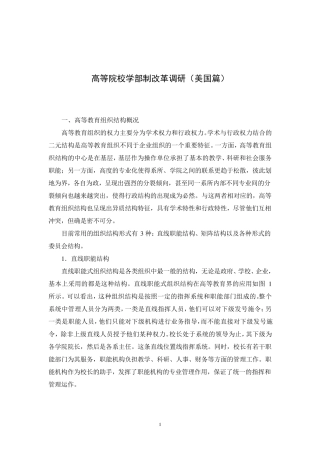 美国大学的组织结构调研