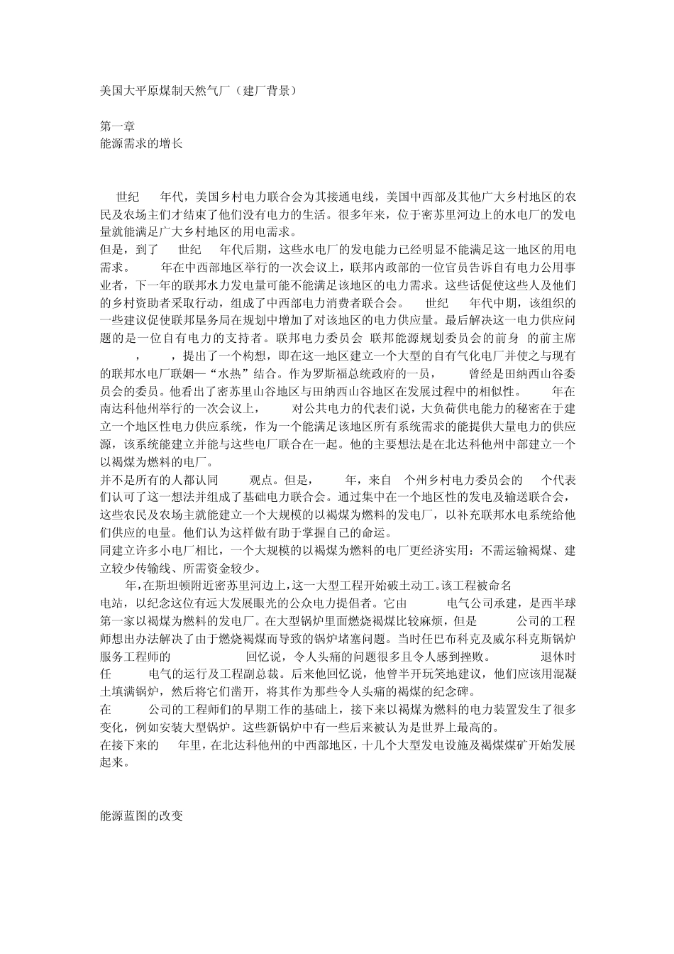 美国大平原煤制天然气厂(建厂背景)_第1页