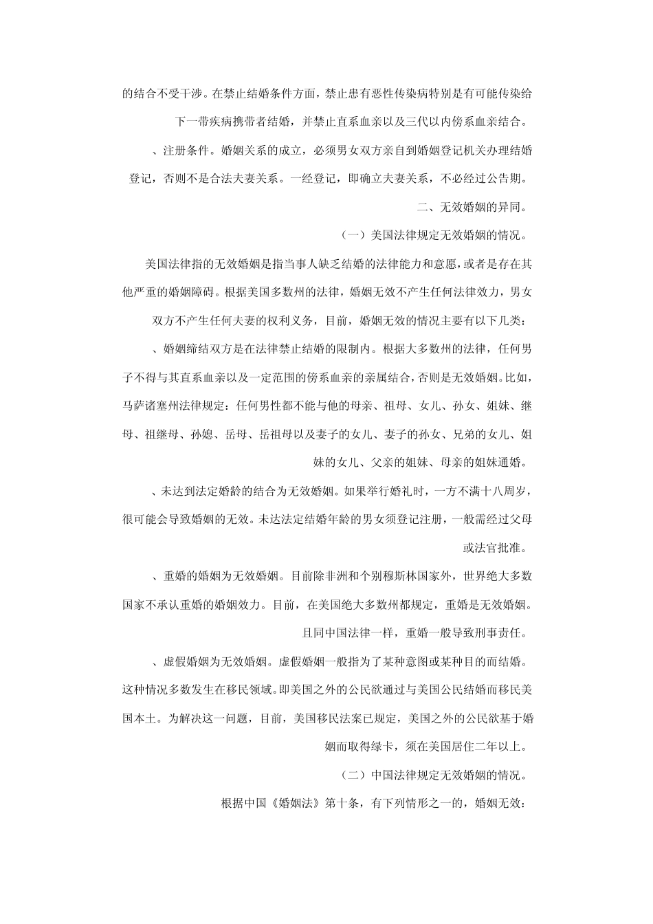 美国婚姻家庭法与中国婚姻法之异同_第2页