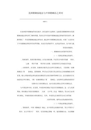美国婚姻家庭法与中国婚姻法之异同