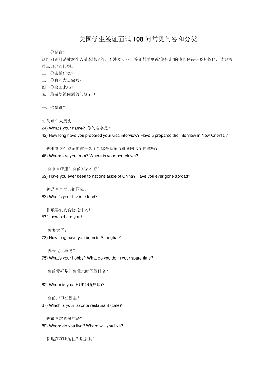 美国学生签证面试108问常见问答及中文翻译_第1页