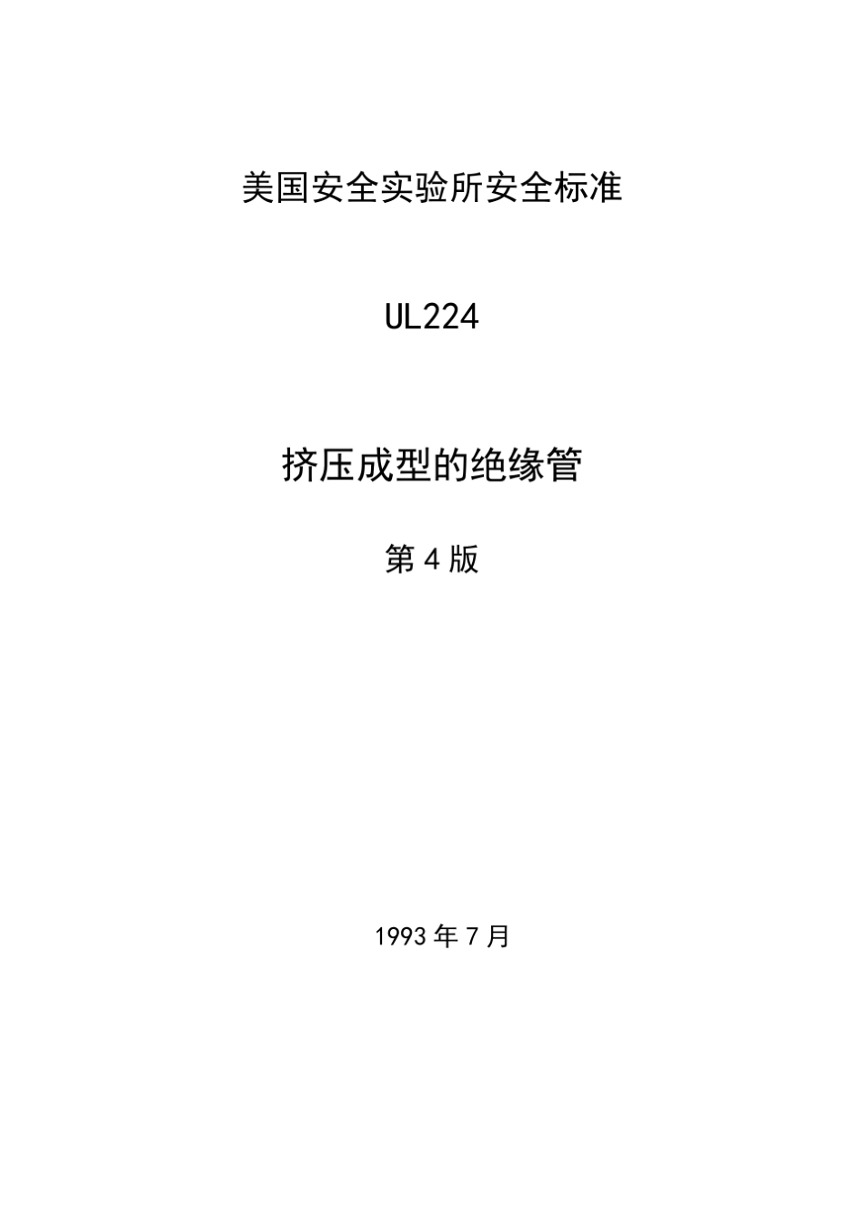 美国安全实验所UL224标准_第1页