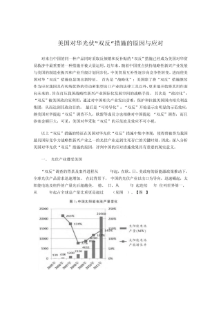 美国对华光伏“双反”措施的原因与应对