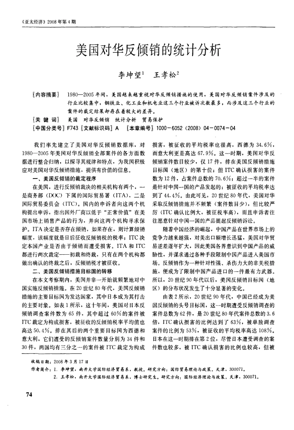 美国对华反倾销的统计分析_第1页