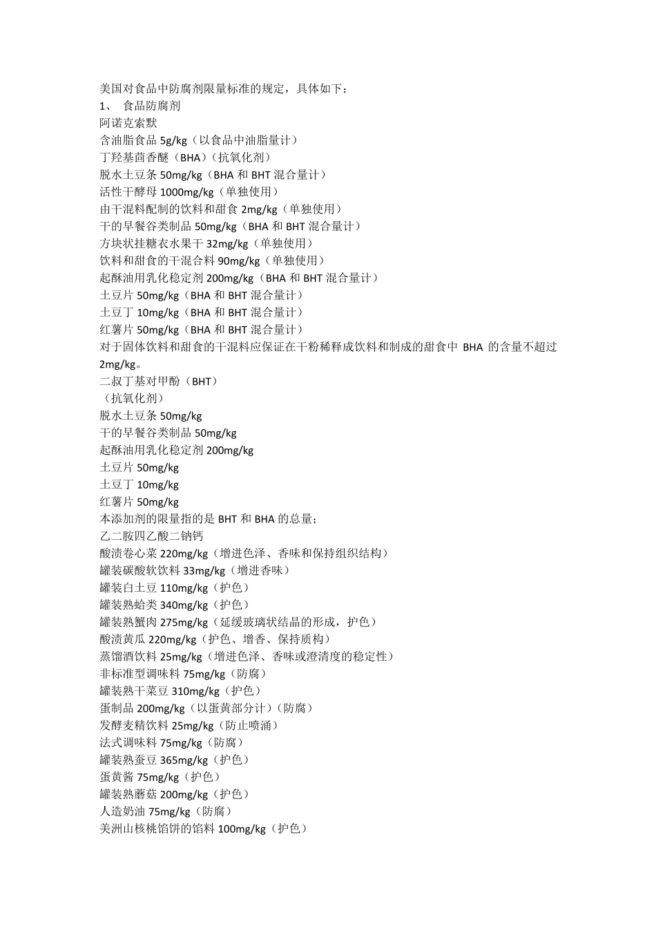美国对食品中防腐剂限量标准的规定_第1页
