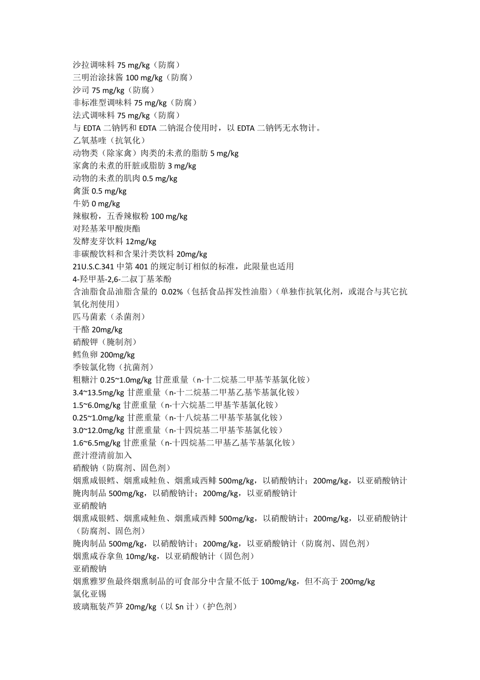 美国对食品中防腐剂限量标准的规定_第3页