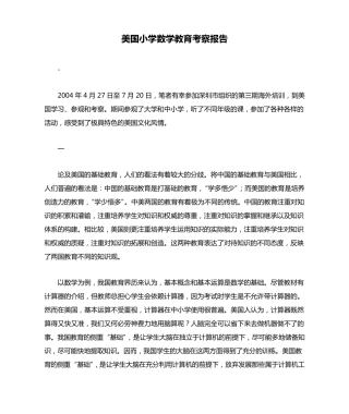 美国小学数学教育考察报告