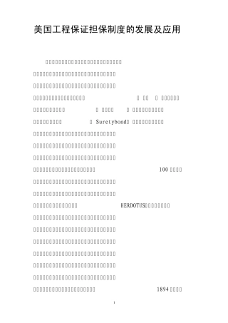 美国工程保证担保制度的发展及应用