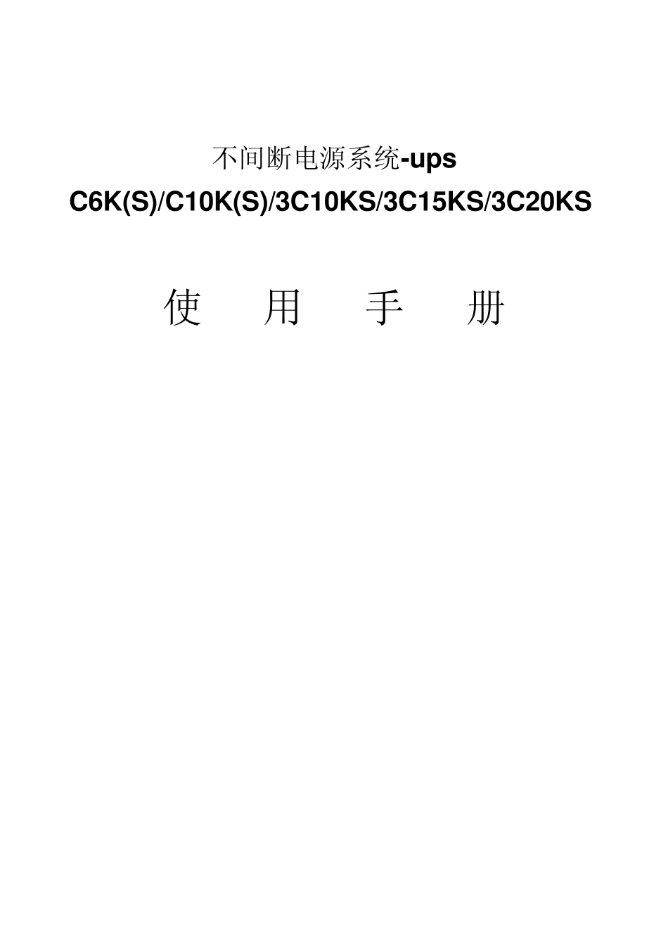 美国山特(STPOWER)UPS用户手册_第1页