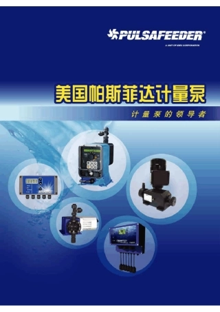 美国帕斯菲达计量泵样本