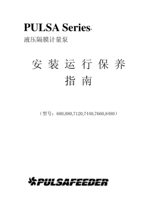 美国帕斯菲达液压隔膜计量泵使用说明