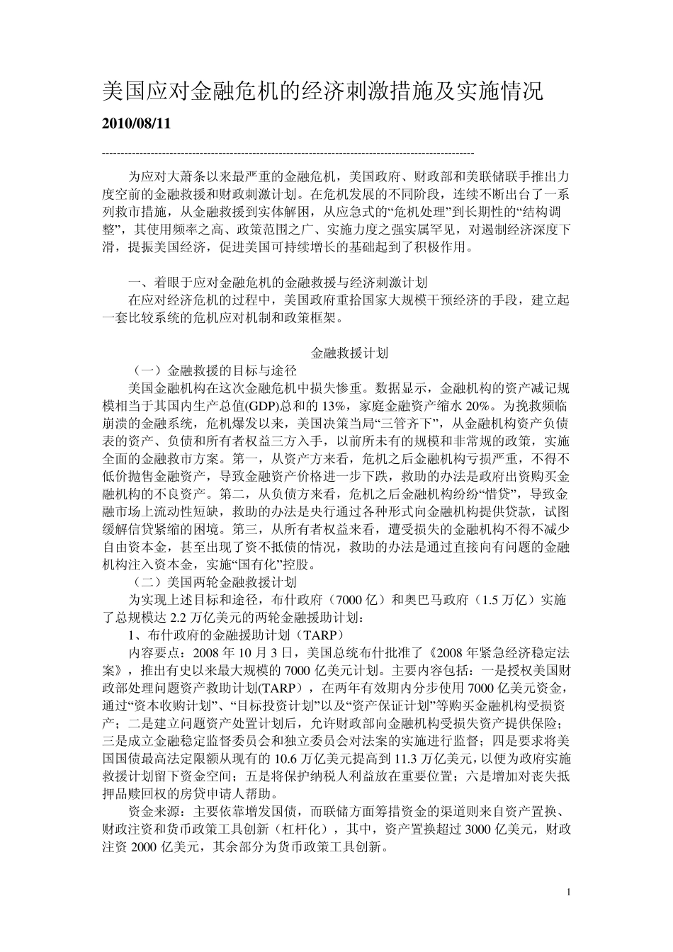 美国应对金融危机的经济刺激措施及实施情况_第1页