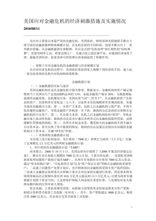 美国应对金融危机的经济刺激措施及实施情况