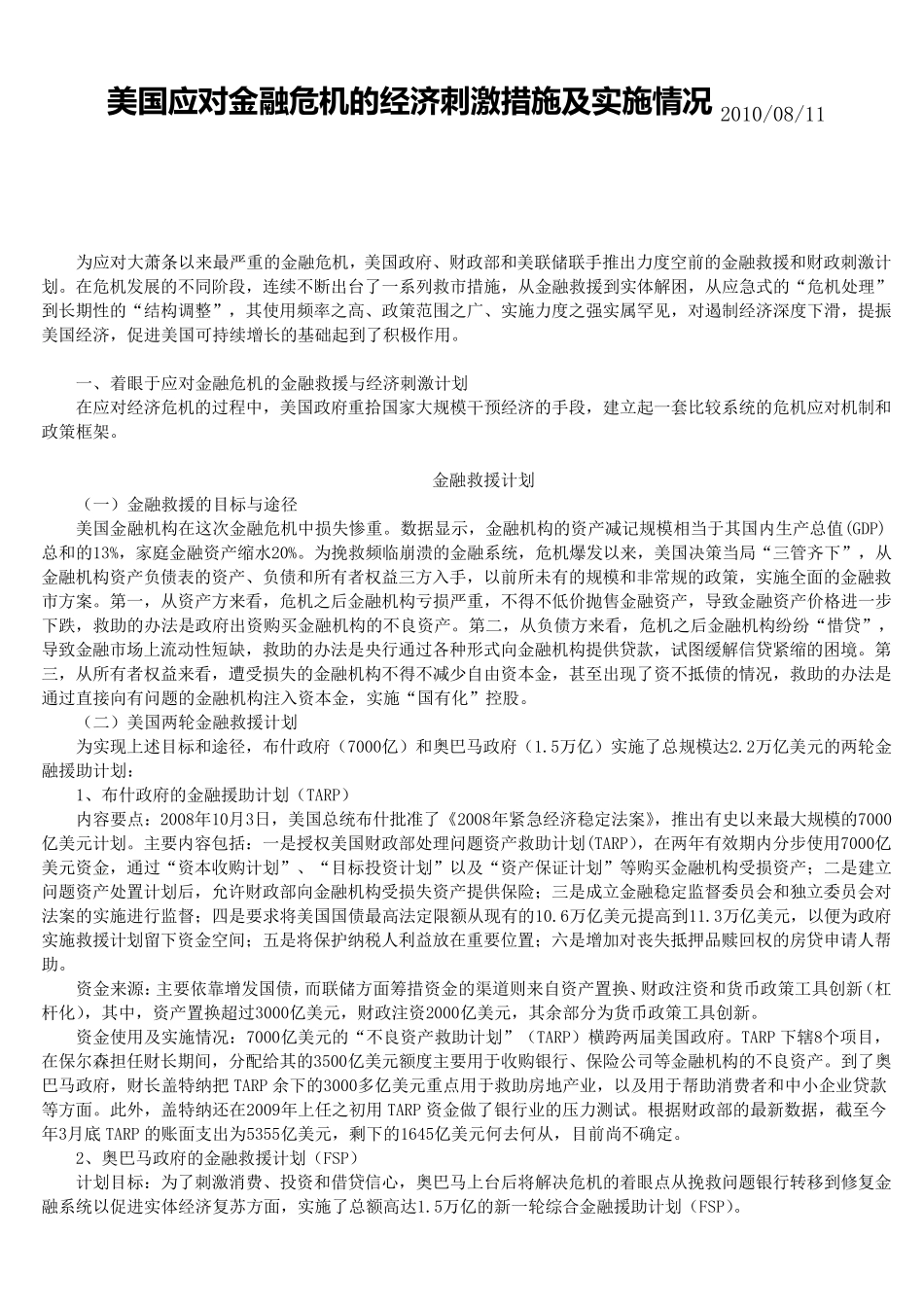 美国应对金融危机的经济刺激措施及实施情况2010_第1页