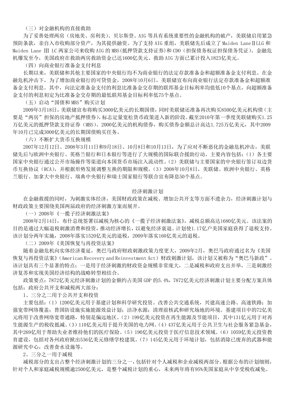 美国应对金融危机的经济刺激措施及实施情况2010_第3页