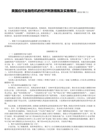美国应对金融危机的经济刺激措施及实施情况2010