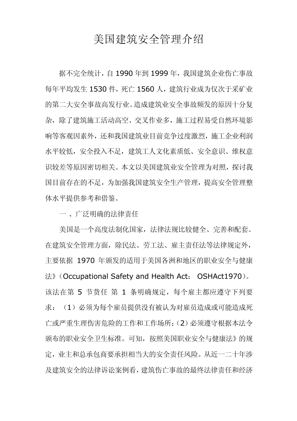 美国建筑安全管理介绍_第1页