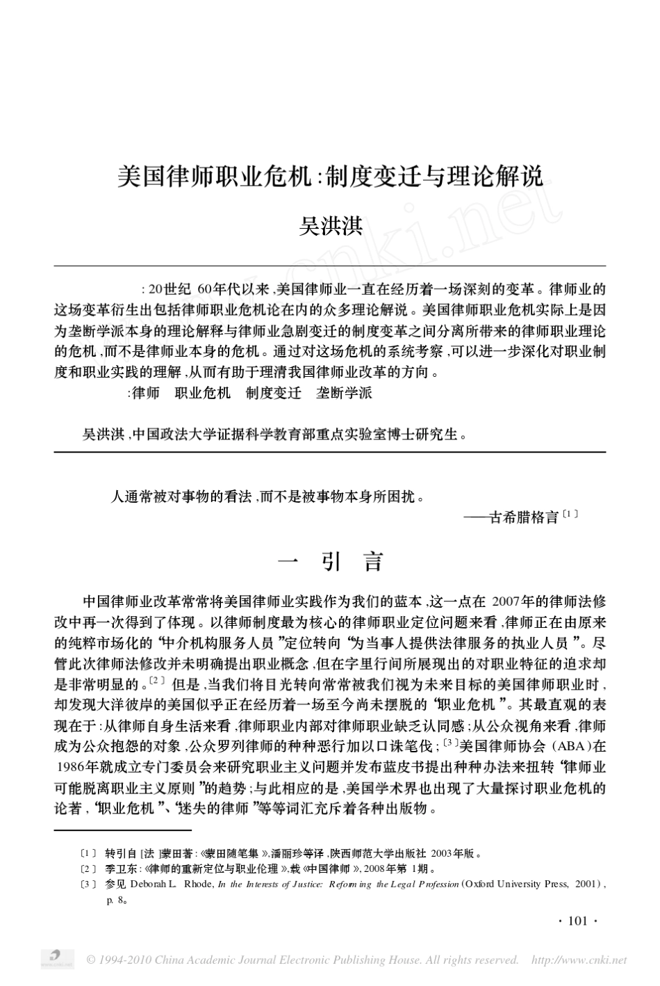 美国律师职业危机、制度变迁与理论解说_第1页