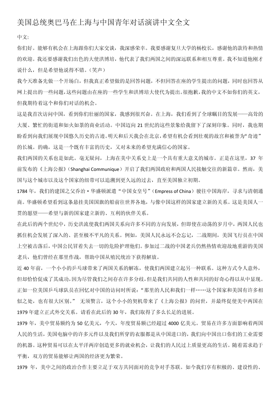 美国总统奥巴马在上海与中国青年对话演讲稿(中英文对照)_第1页