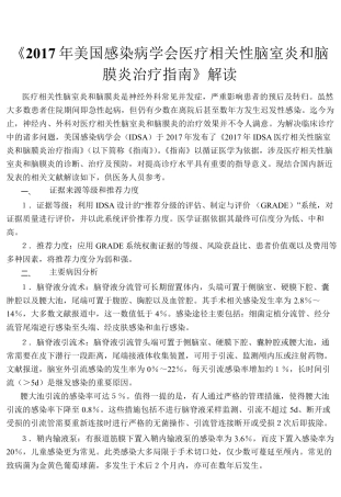 美国感染病学会颅内感染性脑室炎和脑膜炎治疗指南中文版