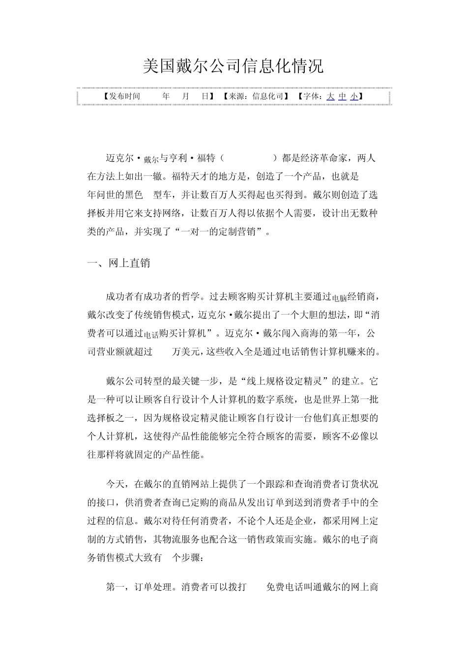 美国戴尔公司信息化情况_第1页