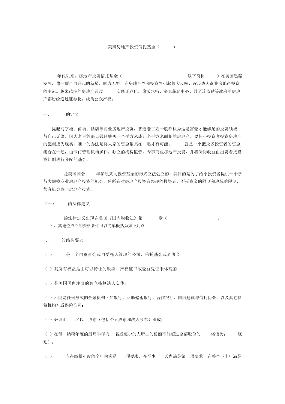 美国房地产投资信托基金(REITs)简介_第1页