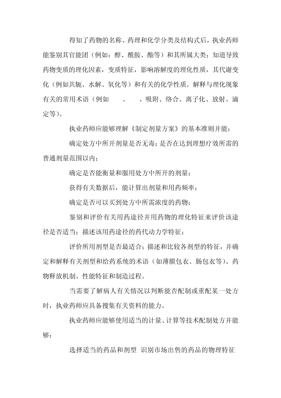 美国执业药师业务标准_第2页