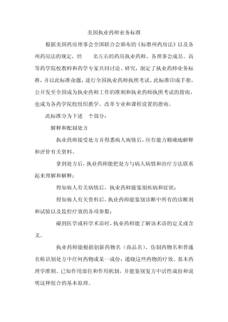 美国执业药师业务标准