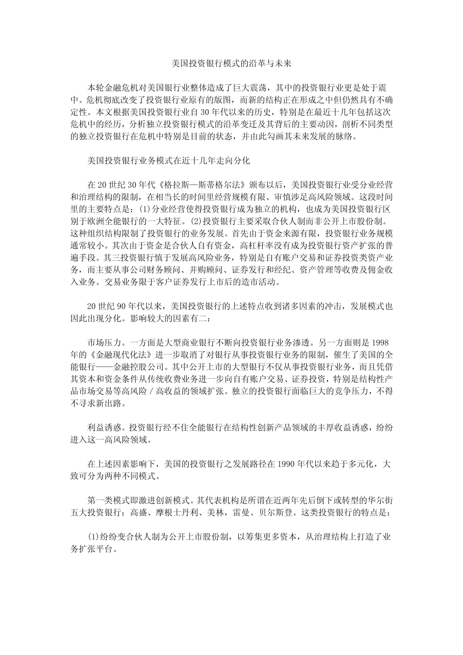 美国投资银行模式的沿革与未来_第1页