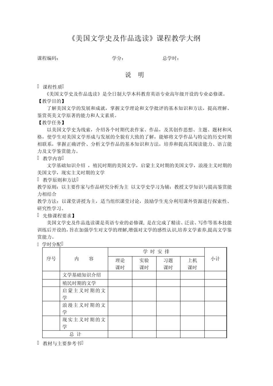 美国文学史及作品选读课程教学大纲_第1页