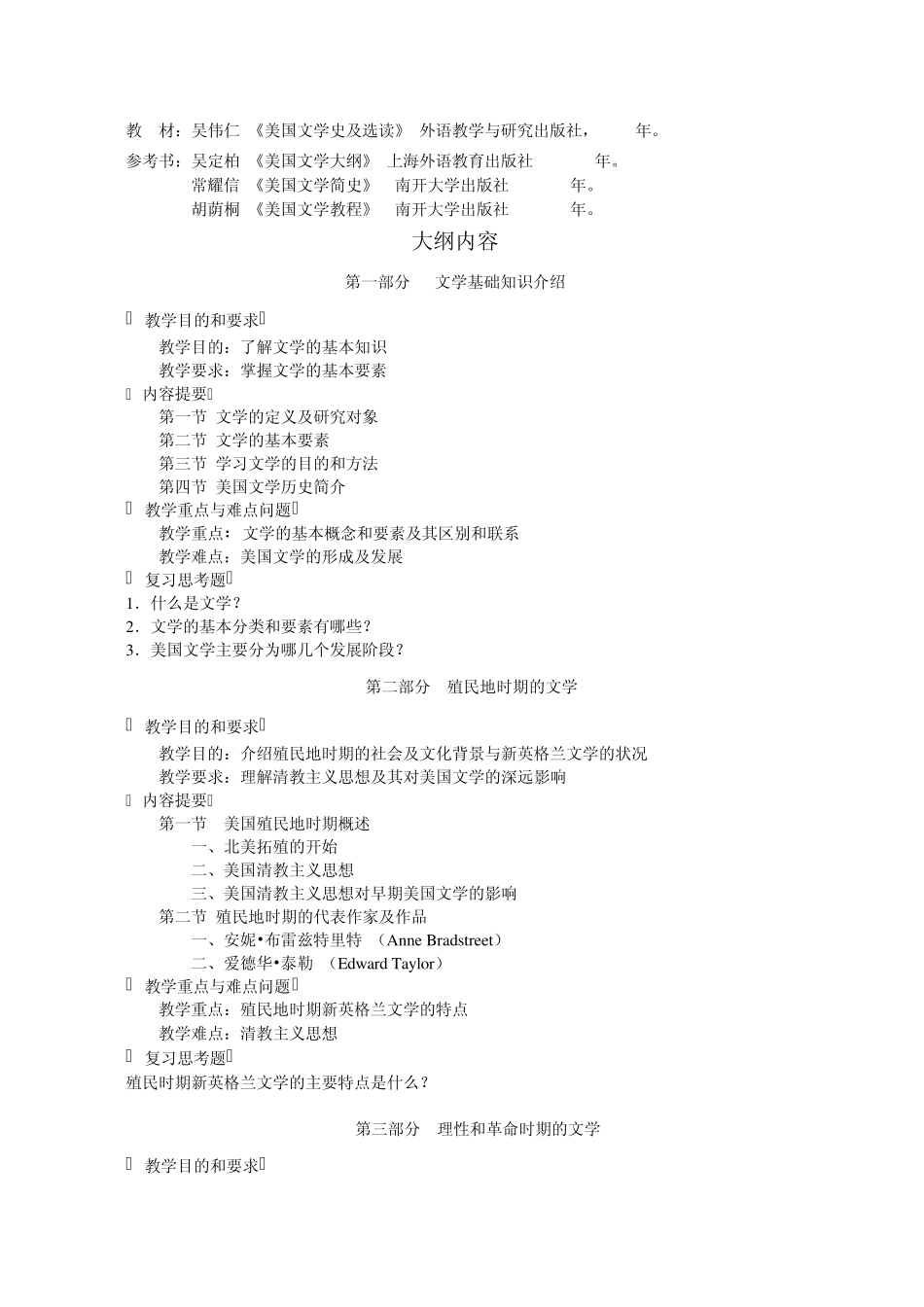 美国文学史及作品选读课程教学大纲_第2页