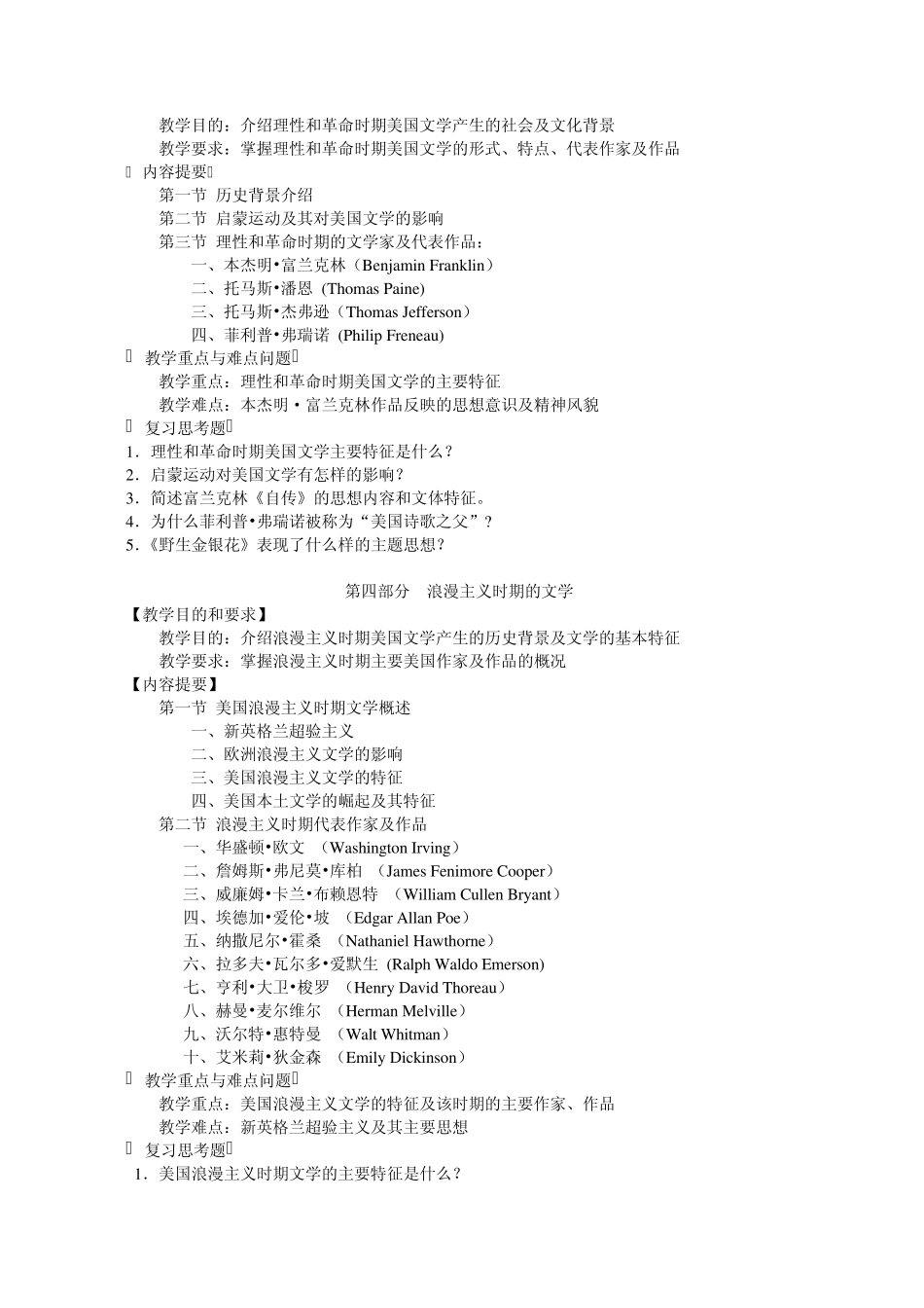 美国文学史及作品选读课程教学大纲_第3页