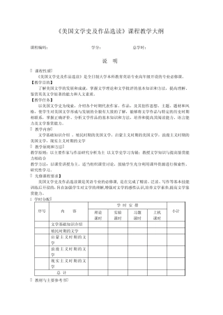 美国文学史及作品选读课程教学大纲