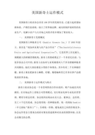 美国新奇士运作模式