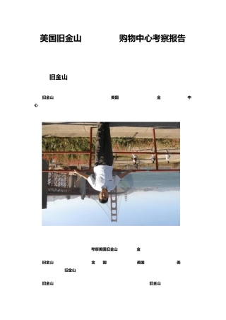 美国旧金山Westfield购物中心考察报告