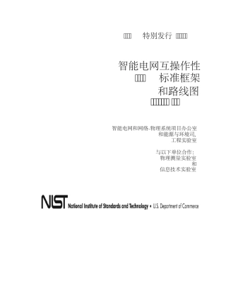 美国智能电网路线图3.0