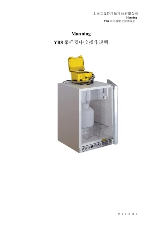 美国曼宁全自动采样器中文操作说明书YB8