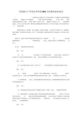 美国最大户外用品零售商REI为何做的如此成功