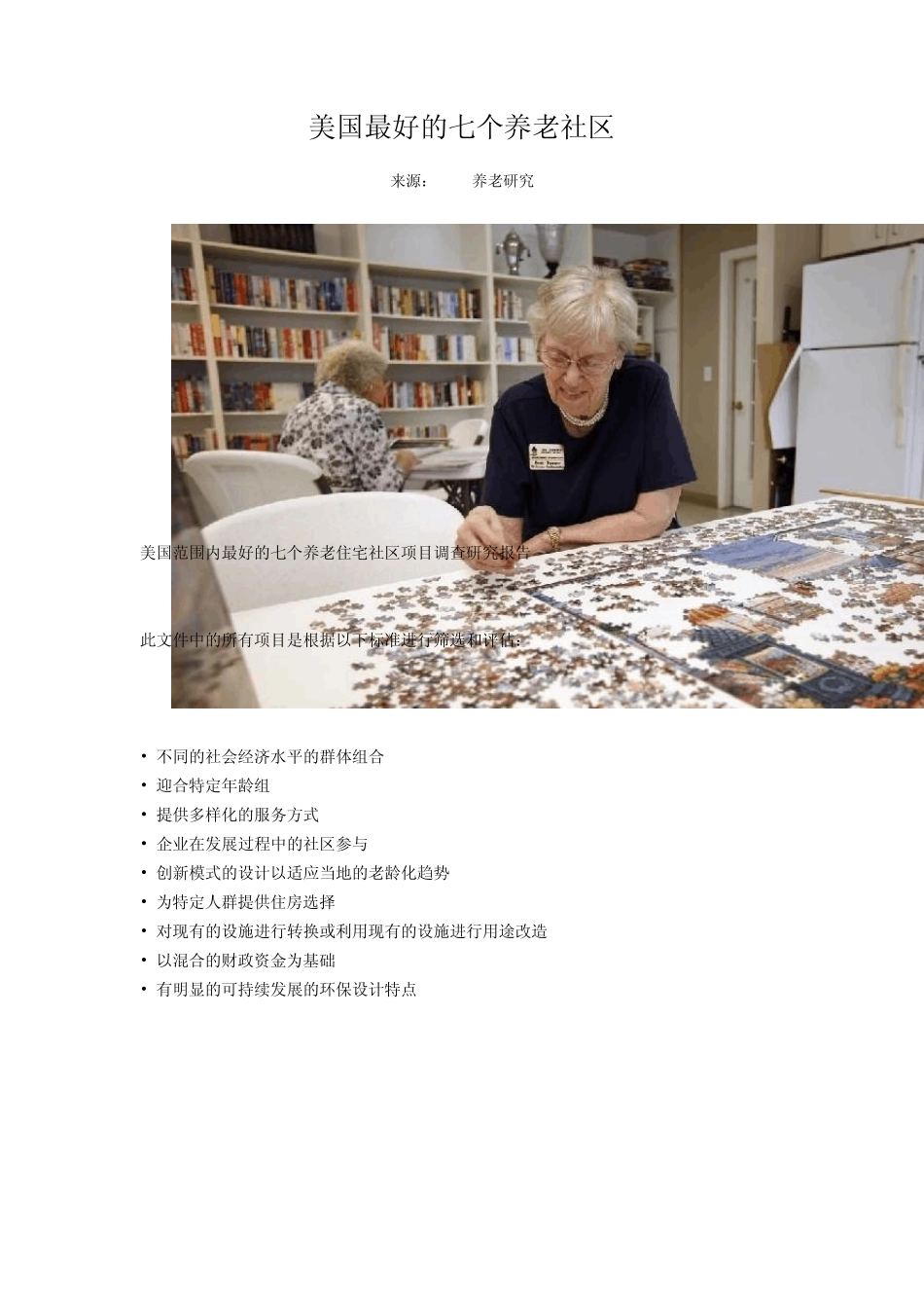 美国最好的七个养老社区_第1页