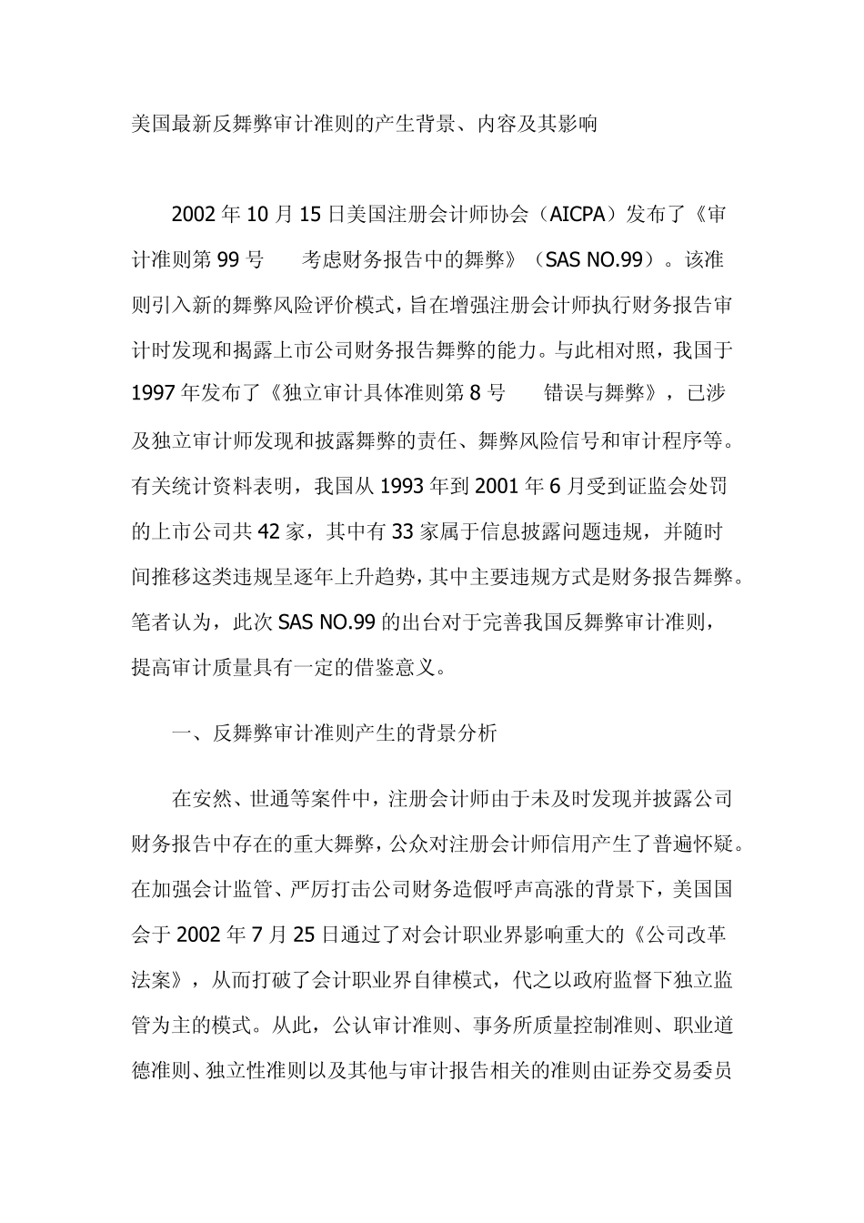 美国最新反舞弊审计准则分析_第1页