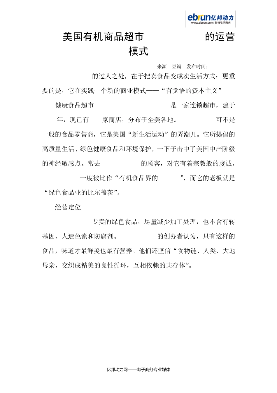 美国有机商品超市WholeFoods的运营模式_第1页