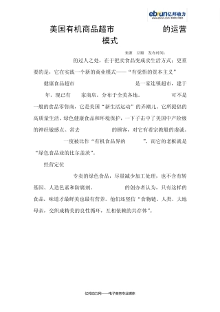 美国有机商品超市WholeFoods的运营模式