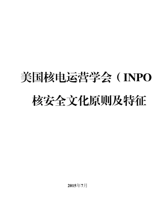 美国核电运营学会(INPO)核安全文化原则及特征