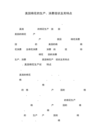 美国棉花的生产,消费现状及其特点